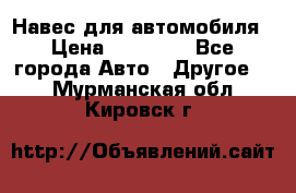 Навес для автомобиля › Цена ­ 32 850 - Все города Авто » Другое   . Мурманская обл.,Кировск г.